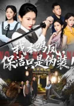 热门短剧我本鸣凤，保洁只是伪装！全集完整版免费在线观看！未删减版资源高清呈现，剧情爽点密集，逆袭张力拉满。百度网盘、夸克网盘免费资源秒存分享，一键下载，轻松追更，速来围观！  第1张