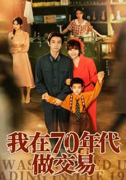 热门短剧我在70年代做交易全集完整版免费观看在线播放,未删减版高清资源同步更新!百度网盘、夸克网盘免费资源分享下载,支持在线播放与离线缓存,全集无广告畅看,喜欢的小伙伴速速收藏获取资源!  第1张 热门短剧我在70年代做交易全集完整版免费观看在线播放,未删减版高清资源同步更新!百度网盘、夸克网盘免费资源分享下载,支持在线播放与离线缓存,全集无广告畅看,喜欢的小伙伴速速收藏获取资源!  第1张