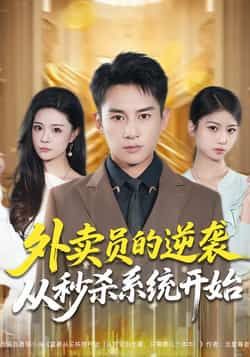 热门短剧外卖员的逆袭从秒杀系统开始全集完整版免费在线观看，未删减版高清资源同步更新。百度网盘、夸克网盘免费分享下载，支持多端播放，轻松追更逆袭爽剧。