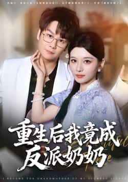 热门短剧重生后我竟成反派奶奶全集完整版超清未删减版资源，免费在线观看播放同步更新，百度网盘、夸克网盘免费分享下载链接，无广告流畅体验，看反派奶奶逆袭打脸爽剧，全集资源一键获取！