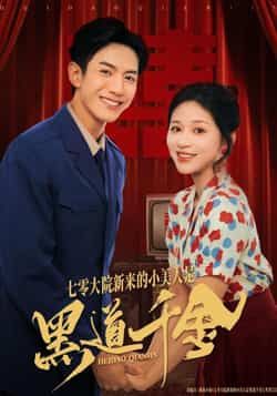 热门短剧七零大院新来的小美人是黑道千金全集完整版免费看！未删减版无卡顿在线观看资源，百度网盘、夸克网盘免费分享下载，剧情精彩速来追更！