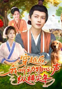 热门短剧穿越后我听动物心声纵横灾年全集完整版免费播放在线观看，未删减版资源高清呈现！百度网盘、夸克网盘免费资源分享下载，畅看主角穿越后听懂动物心声，在灾年逆袭纵横的爽燃剧情，精彩不容错过！