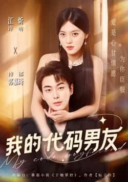 热门短剧我的代码男友全集完整版纯净免费在线观看，未删减版资源同步更新！支持在线播放，百度网盘、夸克网盘免费资源分享下载，无广告纯净体验，喜欢的小伙伴赶紧收藏观看吧。