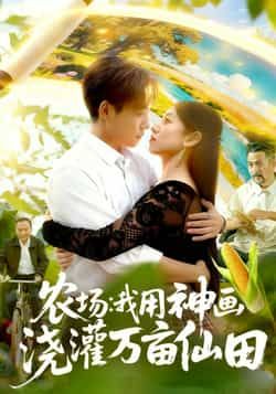 热门短剧农场我用神画浇灌万亩仙田全集完整版已更新完毕！未删减版免费在线观看，剧情爽度拉满，神画改写命运，仙田种出奇迹。百度网盘、夸克网盘资源同步开放，无需付费即可下载，轻松追更不迷路，速来围观这场财富逆袭之旅！