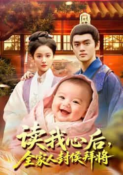 热门短剧读我心后全家人封侯拜将全集完整版来了！未删减版免费无广告在线观看，剧情高燃爽不停。百度网盘、夸克网盘资源同步分享，一键下载，全家封侯拜将的逆袭故事，轻松追更！