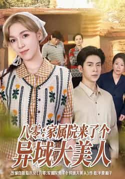 热门短剧八零家属院来了个异域大美人全集完整版免费在线观看，未删减版高清资源同步更新！百度网盘、夸克网盘免费资源速存分享，支持在线播放与下载，轻松追更无广告，即刻收藏畅享精彩剧情！