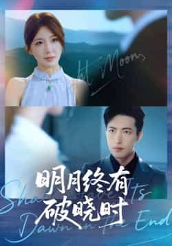 热门短剧明月终有破晓时全集来袭！未删减版完整呈现，免费稳定在线观看，剧情流畅无卡顿。百度网盘、夸克网盘资源同步分享，一键下载高清无广告。追剧党速来，轻松解锁全集，沉浸式感受破晓时刻的精彩！