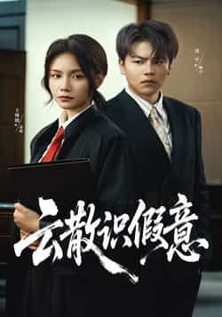 热门短剧云散识假意全集完整版免费在线观看，未删减版高清资源来袭！百度网盘、夸克网盘免费资源同步开放，速存分享下载，随时随地追更精彩剧情，不错过任何心动瞬间。