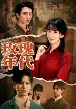 热门短剧玫瑰年代全集完整版免费看!无广告在线播放,未删减版高清画质,剧情全程高能不注水。百度网盘、夸克网盘免费资源同步分享,直接下载就能追,赶紧收藏起来慢慢看~