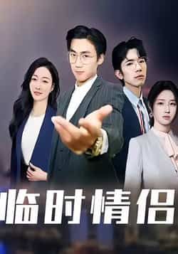 热门短剧临时情侣全集完整版免费看!无卡顿在线播放,未删减版高清呈现,剧情甜虐交织爽感十足。百度网盘、夸克网盘资源免费分享下载,无需会员,即刻追更,沉浸式体验这对临时情侣的爆笑爱情故事!