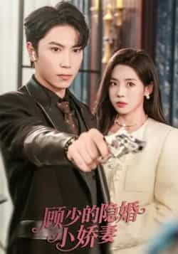 热门短剧顾少的隐婚小娇妻最新全集完整版免费在线观看，未删减版资源同步更新！百度网盘、夸克网盘免费资源分享下载，高清画质无广告，全集一次性看完，喜欢速取！