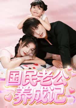 国民老公养成记全集完整版免费看！未删减版高清资源，百度网盘、夸克网盘均可免费下载，在线播放无卡顿流畅体验，剧情精彩不断，快来获取资源追更吧！