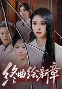 热门短剧终曲绘新章全集完整版已更新完毕！未删减版免费在线观看，剧情高能全程无尿点。百度网盘、夸克网盘免费资源同步分享，支持便捷下载，轻松追更，快来解锁精彩结局！