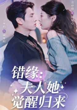 热门短剧错缘夫人她觉醒归来全集完整版来了!无需注册免费在线观看,未删减版剧情高能。百度网盘、夸克网盘免费资源同步分享,支持高清下载,随时畅看夫人逆袭爽感,速来解锁! 第1张 热门短剧错缘夫人她觉醒归来全集完整版来了!无需注册免费在线观看,未删减版剧情高能。百度网盘、夸克网盘免费资源同步分享,支持高清下载,随时畅看夫人逆袭爽感,速来解锁! 第1张