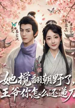 热门短剧她搅翻朝野了,王爷你怎么还递刀全集完整版免费无广告在线观看,未删减版高清资源,百度网盘、夸克网盘免费分享下载,支持在线播放,无广告打扰,完整呈现剧情。 第1张 热门短剧她搅翻朝野了,王爷你怎么还递刀全集完整版免费无广告在线观看,未删减版高清资源,百度网盘、夸克网盘免费分享下载,支持在线播放,无广告打扰,完整呈现剧情。 第1张