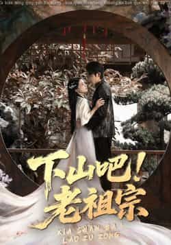 热门短剧下山吧老祖宗全集完整版免费看！在线观看未删减版，剧情爽点密集，全程高能。百度网盘、夸克网盘免费资源同步分享，无需会员，直接下载，轻松追更，赶紧收藏起来！