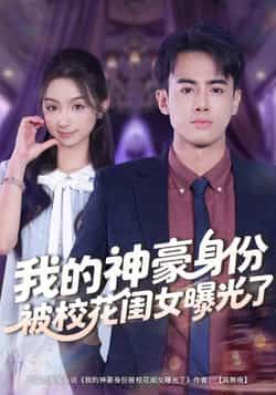 热门短剧我的神豪身份被校花闺女曝光了全集完整版免费观看!在线播放未删减版高清资源,百度网盘、夸克网盘免费分享下载,全集无卡顿,赶紧收藏观看!