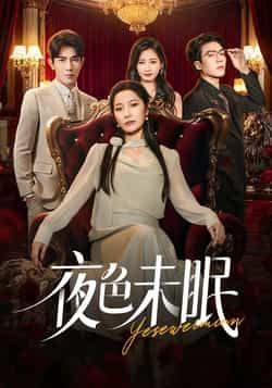 热门短剧夜色未眠全集完整版免费在线观看!未删减版高清资源,播放无卡顿,追剧体验超爽~ 百度网盘、夸克网盘免费资源分享下载,全集完整版已整理,点击即可畅享精彩剧情,喜欢的朋友赶紧收藏!