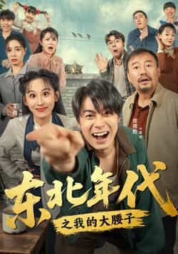 热门短剧东北年代之我的大腰子全集完整版免费看!未删减版高清资源在线播放,百度网盘、夸克网盘免费分享下载,随时随地追更,精彩剧情不错过,快来获取资源畅享吧!