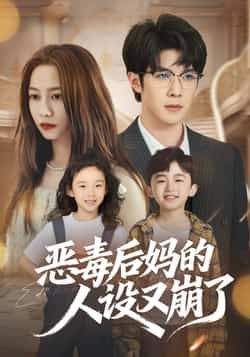 热门短剧恶毒后妈的人设又崩了全集完整版来了!免费无广告在线观看,未删减版高清资源,剧情爽不停。百度网盘、夸克网盘免费资源分享下载,无需付费,支持在线播放,随时随地追更,快来收藏解锁全集吧!