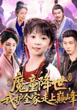 魔童降世我护全家走上巅峰热门短剧全集完整版免费在线观看,未删减版高清资源同步更新,百度网盘、夸克网盘资源免费分享下载,支持在线播放与离线观看,剧情精彩不容错过。