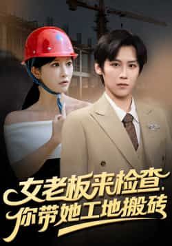 热门短剧女老板来检查你带她工地搬砖全集完整版免费稳定在线观看,未删减版资源高清呈现,剧情精彩无删减。百度网盘、夸克网盘免费资源分享下载,支持在线播放与离线缓存,随时随地畅看女老板与工地搬砖的爆笑故事,资源稳定无广告,快来收藏观看吧!