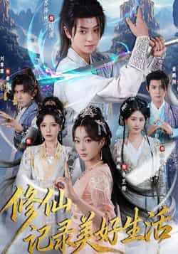热门短剧修仙记录美好生活全集完整版免费在线观看,未删减版高清资源上线!百度网盘、夸克网盘免费分享资源下载,支持在线播放与离线缓存,畅享修仙题材的轻松日常,资源持续更新中,快来获取观看吧!