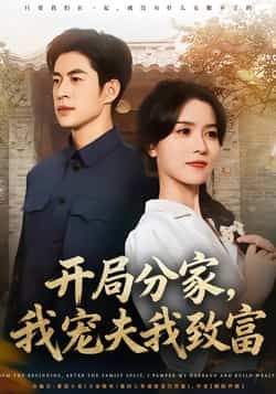 热门短剧开局分家,我宠夫我致富全集完整版免费看!未删减版资源已就位,剧情爽不停,宠夫致富两不误。百度网盘、夸克网盘免费分享资源下载,随时随地追更,喜欢别错过,速来围观!