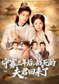 热门短剧守寡三年后，夫君回来了全集来袭！守寡三年正欲改嫁，战死夫君突然归来，身份错位、情感拉扯，未删减版全程高能。支持免费在线观看完整版，百度网盘、夸克网盘资源同步更新，速存分享下载，轻松追更不迷路！