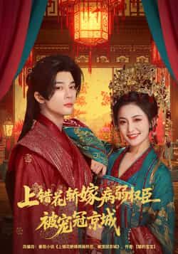热门短剧上错花轿嫁病弱权臣被宠冠京城全集完整版免费看！未删减版高清资源在线播放，百度网盘、夸克网盘免费资源秒存分享下载，甜宠虐恋爽不停，快来追更！