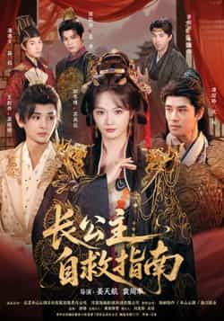 热门古装权谋爽剧长公主自救指南来了！全集完整版免费看，无需注册在线播放，未删减版资源一次看过瘾！百度网盘、夸克网盘免费资源同步分享，支持下载随时追更～喜欢逆袭爽文的姐妹速冲！