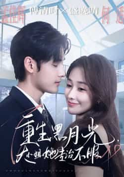 热门短剧重生黑月光，大小姐她专治不服全集完整版免费无卡顿在线观看，未删减版资源高清流畅。百度网盘、夸克网盘免费资源分享下载，支持随时追剧，带你沉浸式体验大小姐逆袭之路，爽感不断！