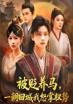 热门短剧被贬养马一朝回城我怒掌权势全集完整版纯净免费在线观看！未删减版资源，百度网盘、夸克网盘免费分享下载，逆袭爽感拉满，权势归来怒掌乾坤，全集无广告，随时追更，快来获取资源体验高能剧情！
