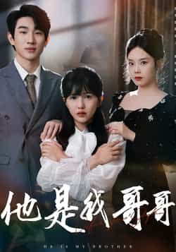 热门短剧他是我哥哥全集资源来了！想看的观众有福了，这里提供完整版免费无水印在线观看，未删减版剧情一次看个够。还整理了百度网盘、夸克网盘免费资源分享下载，方便随时保存。赶紧收藏起来，不错过任何精彩瞬间！