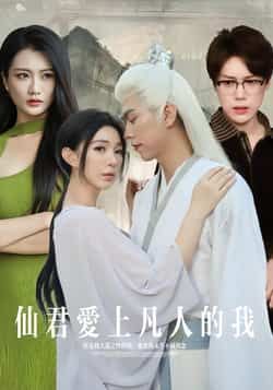 热门短剧仙君爱上凡人的我全集完整版未删减，支持极速免费在线观看。百度网盘、夸克网盘免费资源分享下载，轻松追完仙凡虐恋故事，仙君与凡人的禁忌之恋等你解锁。