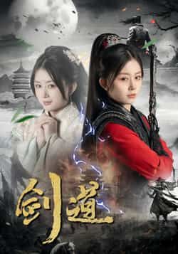 热门短剧剑道全集完整版未删减资源免费看!百度网盘、夸克网盘免费分享下载,支持在线播放。全集无删减,高清画质,随时随地追更,喜欢武侠修仙的小伙伴速速收藏,资源已备好,点击即可畅享热血剑道之旅!