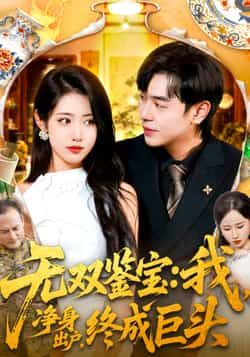 热门短剧无双鉴宝我净身出户终成巨头全集完整版已更新完毕!提供免费在线观看未删减版,剧情高能爽感不断。资源可通过百度网盘、夸克网盘免费分享下载,想追全剧的观众快来获取,轻松沉浸式体验鉴宝逆袭爽剧!