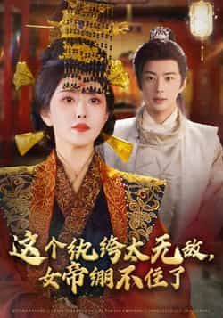 热门短剧这个纨绔太无敌,女帝绷不住了全集完整版资源来啦!纯净免费在线观看,未删减版高清呈现,剧情爽点密集。百度网盘、夸克网盘免费资源分享下载,支持多设备播放,轻松追更,即刻获取畅看!