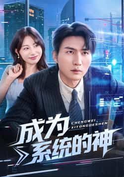 热门短剧成为系统的神全集更新！未删减版免费在线观看，无广告畅追。百度网盘、夸克网盘资源同步分享下载，实时更新不剧透。追剧党速来，轻松get完整版，沉浸式体验爽感剧情！