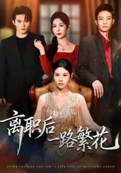 热门短剧离职后一路繁花全集完整版来了！未删减版资源极速免费在线观看播放，百度网盘、夸克网盘免费资源同步分享下载，高清画质无广告，随时追更，快来获取完整版资源吧！