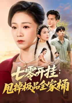 热门短剧七零开挂甩掉极品全家桶来袭！穿成七零年代小可怜，绑定系统手撕极品亲戚，开挂逆袭爽感拉满！全集完整版免费在线观看，未删减版资源已备好，百度网盘、夸克网盘免费分享下载，快来围观女主如何逆风翻盘，甩掉拖累全家奔小康！