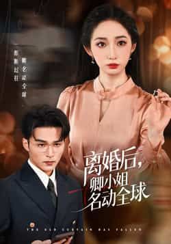 热门短剧离婚后卿小姐名动全球持续热播！全集完整版未删减，免费在线观看平台实时更新，剧情爽点密集、节奏超快。百度网盘、夸克网盘免费资源同步开放下载，支持离线缓存，追剧党速存，不错过任何高能名场面！