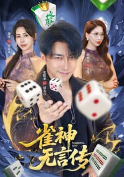 热门短剧雀神无言传全集完整版资源来了！无需注册即可免费在线观看未删减版，剧情紧凑爽感足。同步分享百度网盘、夸克网盘免费下载资源，高清画质一键保存，随时随地追更，喜欢的朋友速速收藏！