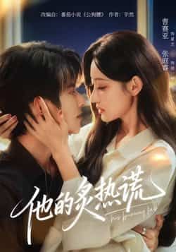 热门短剧他的炙热谎全集完整版免费在线播放！未删减高清资源已备好，百度网盘、夸克网盘双渠道免费分享下载，无需付费即可畅看全剧，喜欢的小伙伴速速收藏获取资源！