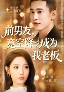 热门短剧前男友竟空降成为我老板全集完整版免费播放在线观看！未删减版资源同步更新，前缘再续+职场碰撞，剧情爽度拉满。百度网盘、夸克网盘免费资源分享下载，轻松追更，快来围观这对冤家的上司下属爆笑日常！