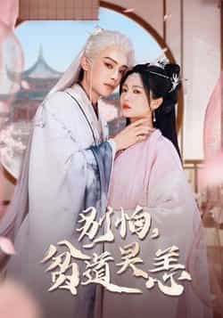 热门短剧别怕贫道吴恙全集完整版免费在线观看，未删减版高清资源同步更新！百度网盘、夸克网盘免费资源开放速存，支持在线播放与离线下载，无需付费即可畅享无删减剧情，喜欢的朋友赶紧收藏分享，不错过任何精彩瞬间！