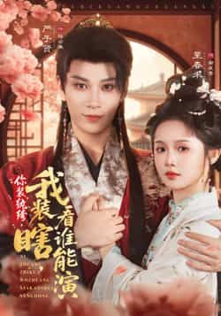 热门短剧你装纨绔，我装瞎，看谁能演全集完整版高清未删减资源免费看！百度网盘、夸克网盘资源分享下载，剧情高能反转，双强飙戏精彩不断，想看的速来获取完整版资源，在线观看体验拉满！