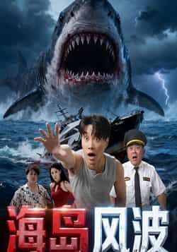 热门短剧海岛风波全集完整版免费看！未删减版资源在线观看无广告，百度网盘、夸克网盘双渠道免费分享下载，高清画质流畅播放，全集一次看过瘾，资源已更新，快来获取追更吧！
