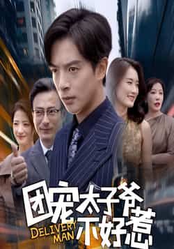 热门短剧团宠太子爷不好惹全集完整版免费在线观看，未删减版资源同步更新！支持百度网盘、夸克网盘免费下载分享，高清画质无广告，轻松追剧不迷路，喜欢速速收藏～