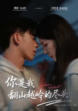 热门短剧你是我翻山越岭的尽头全集完整版来了！未删减版免费在线观看，剧情高甜虐恋全程无广告，追更党福音！附百度网盘、夸克网盘免费资源分享下载，一键缓存轻松追更，赶紧收藏起来，解锁这场翻山越岭的深情吧！